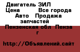 Двигатель ЗИЛ 130 131 › Цена ­ 100 - Все города Авто » Продажа запчастей   . Пензенская обл.,Пенза г.